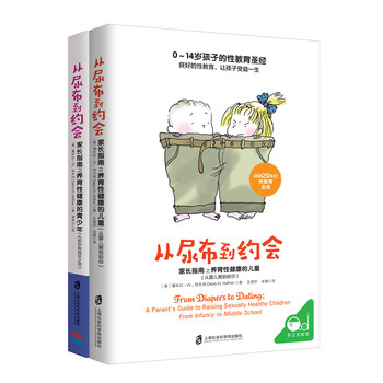 性教育套装：从尿布到约会：家长指南之养育性健康 （全2册） 央视推荐过的性教育宝典 父母必读  