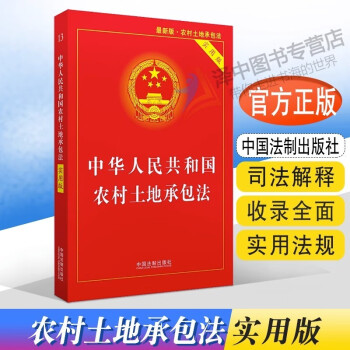 正版2023年适用 中华人共和国农村土地承包法 实用版 法律法规法条书籍 中国法制出版社