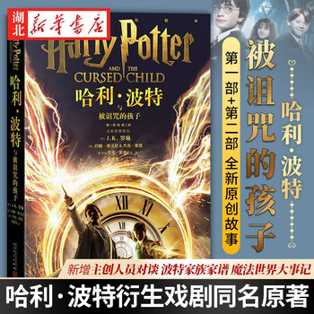 正版图书 2022新版 哈利波特与被诅咒的孩子中文版10-11-14岁阅读外国儿童文学科幻奇幻魔幻冒险 湖北新华书店旗舰店