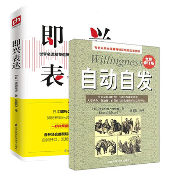 成功励志经典读物：自动自发+即兴表达（全2册）