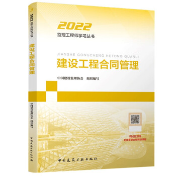 2022监理工程师教材 监理工程师2022教材 土木建筑工程 注册监理工程师2022教材 土建 官方2022年新版监理注册工程师教材 全国监理师考试用书2022 送环球视频 题库 建设工程合同管理