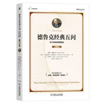 德鲁克经典五问珍藏版
