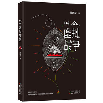虚拟战争 薛西斯 百花文艺出版社 9787530670484