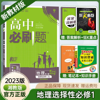 2023版新教材必刷题地理选择性必修第一册必修一自然地理基础湘教版高二上册同步教材教辅练习册_高二学习资料