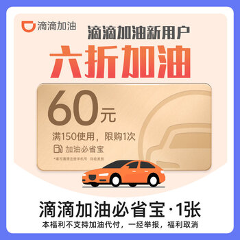 Di Di 滴滴 小桔加油必省宝 150元-60元代金券 图1