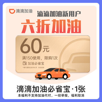 滴滴加油新用户福利！小桔加油必省宝 满150元-60元代金券