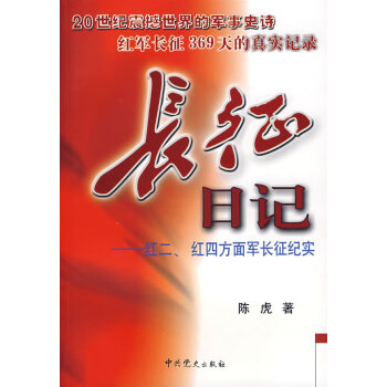 长征日记:红二、红四方面军长征纪实 陈虎 中共党史出版社