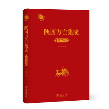 陕西方言集成·延安卷