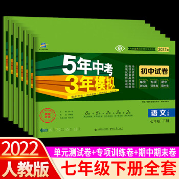 可单买/2022新版5年中考3年模拟七年级下册五三初中同步模拟测试卷全套人教版 全套7本 人教版_初一学习资料可单买/2022新版5年中考3年模拟七年级下册五三初中同步模拟测试卷全套人教版 全套7本 人教版