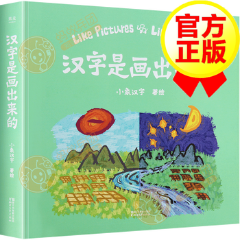 汉字是画出来的小象汉字我的汉字书幼儿早教启蒙甲骨文识字宝宝看图识字家庭幼儿教育启蒙书籍 摘要书评试读 京东图书