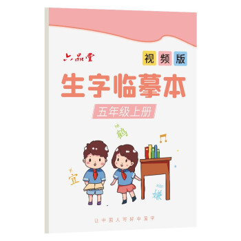 五年级上册生字临摹字帖语文课本人教版天天练速成21天楷书同步小学生儿童练习初学者硬笔正楷练字帖_五年级学习资料