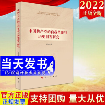 现货2022新版 中国共产党的自我革命与历史担当研究 人民出版社 新时代党员领导干部学习参考读物 9787010235851