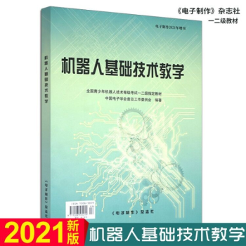 现货包邮 2021机器人基础技术教学 中国电子学会普及工作委员会 电子制作杂志社