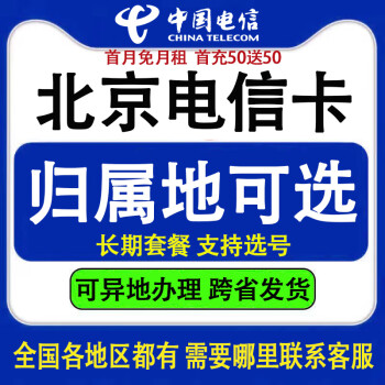 中国电信北京电话手机号码卡大流量上网通话异地办理全国通用星卡长期套餐归属地可选 月租59星卡20G通用30G定向