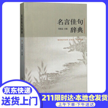 名言佳句辞典刘振远编商务印书馆国际有限公司 摘要书评试读 京东图书