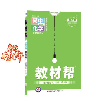 新教材】2022新版高中教材帮高二下册教材解析讲解解读练习册资料天星教育 【选修二】化学选择性必修2鲁科版_高二学习资料