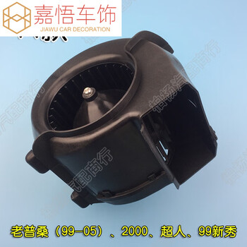 缘天骆适配新桑塔纳2000超人3000老普桑06志俊空调暖风机风扇鼓风机
