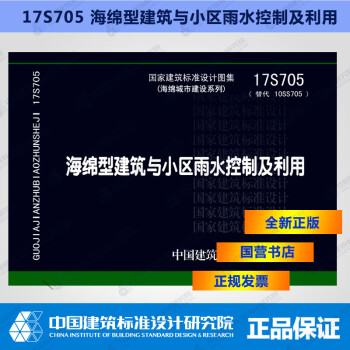 正版国标图集17s705 替代10ss705 海绵型建筑与小区雨水控制及利用 摘要书评试读 京东图书