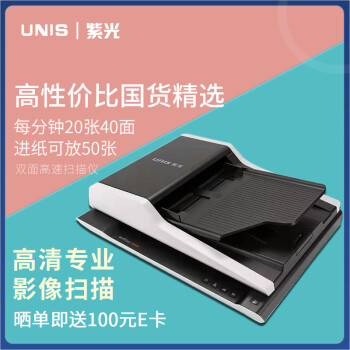 紫光（UNIS） Uniscan F2120 真双镜头A4平板+馈纸式扫描仪高清快速自动双面20页40面每分钟专业影像扫描