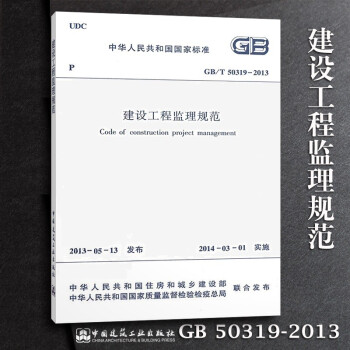 正版GB/T50319-2013建设工程监理规范 中国建筑工业出版社 建设工程施工监理标准规范参考书 word格式下载