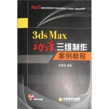 3ds Max动漫三维制作案例教程【正版图书】