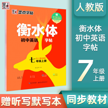 2022新版墨點字帖 衡水體初中英語字帖七年級上冊人教版 中學生手寫