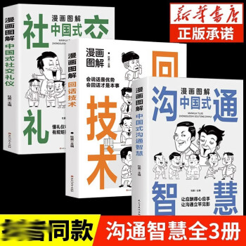 全3册漫画图解回话技术社交礼仪沟通智慧会说话是优势会回话才是本事口才训练的书籍一开口就让人喜欢你