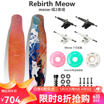 Rebirth Meow 喵板长板新款男女生初学者公路刷街DC平花舞板专业滑板喵长板 喵2 黑喵 整板