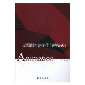 动画剧本的创作与镜头设计刘洋新华出版社9787516644867 艺术书籍