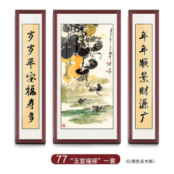 迎客松壁畫家堂大堂zth00177玉堂福祿中間50100左右25100紅褐色實木外