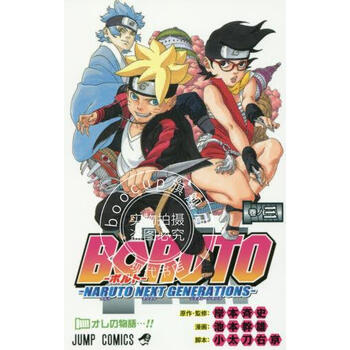 现货进口日文漫画火影忍者博人传boruto ボルト 3 Naruto Next 摘要书评试读 京东图书