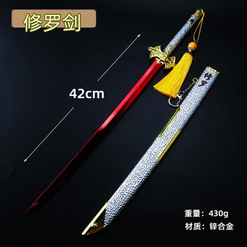 斗罗大陆周边七杀剑修罗剑60厘米大号昊天锤尘心合金模型 42cm修罗剑