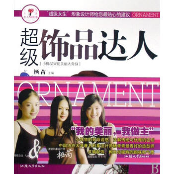 饰品达人:小饰品实现美丽大变身/栖芮/汕头大学出版社/978