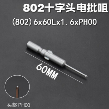 质辉 60MMS2钢801/802电批头5mm/6mm十字电批嘴电动螺丝刀头加长十字电钻起子头批咀 802 6*60L*1.6*PH0/单支