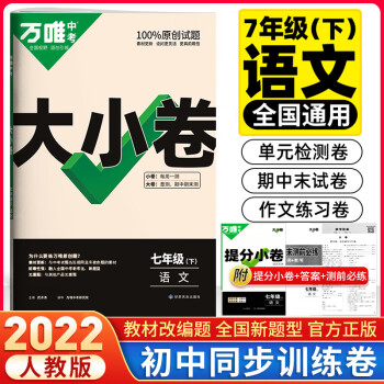 科目可选2022万唯七年级试卷人教版万维中考大小卷初一上下册7年级同步单元测试卷检测卷 下册语文人教版_初一学习资料