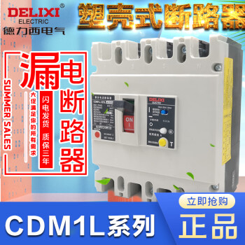 德力西 塑壳漏电开关断路器CDM1L-100A225A400A630A800A/4300包邮 63A 4p