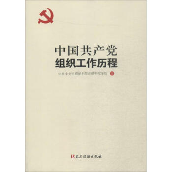 中国共产党组织工作历程