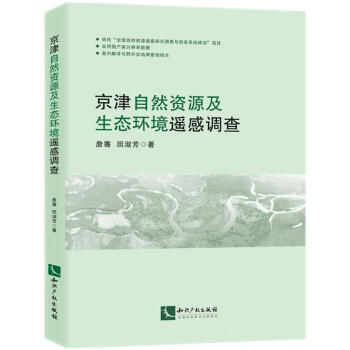 京津自然资源及生态环境遥感调查