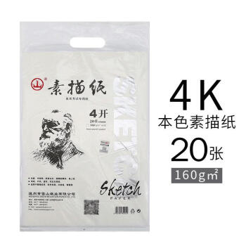 山牌4k8k60g纸 80g8开4开画纸 雪山牌4开偏黄本色素描纸160g(20张)