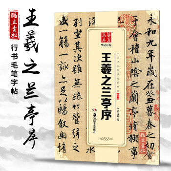 王羲之蘭亭序 行書毛筆書法練字帖名碑帖精粹名品原帖 初學毛筆字帖sn