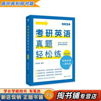 【用过的书 少量笔迹】 新航道 考研英语真题轻松练 强化版  陈采霞 世界知识出版社