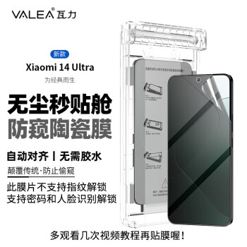 瓦力【2片装-带神器】适用小米14ultra手机膜防窥14Ultra陶瓷膜 防偷看曲面非钢化贴膜-不支持指纹解锁