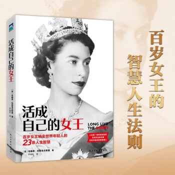 活成自己的女王：守护英国70年的百岁女王留给全世界年轻人的23条人生智慧