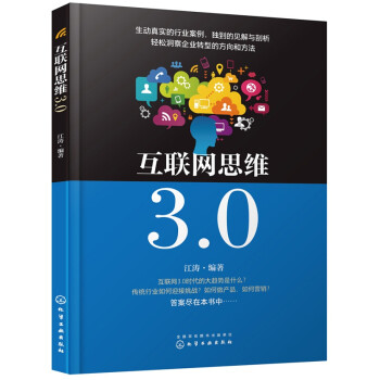 正版互联网思维3.0 化学工业出版社 互联网思维3.0