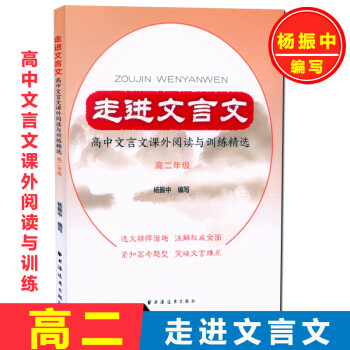 走进文言文 高2/高二年级 高中文言文课外阅读与训练精选 杨振中编写 高二上下册高中语文教材教辅国学