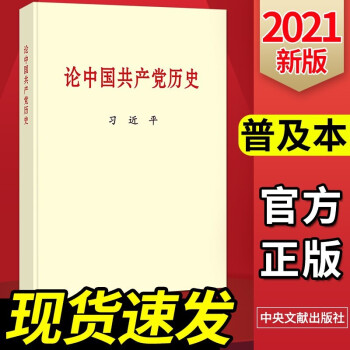 《论中国共产党历史》普及本 习近平 2021新版 中国共产党党史四史党员学习教育书籍
