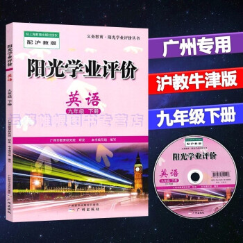 2022春广州专用阳光学业评价初中英语9九年级下册配沪教版沪教牛津版初三下册上教版含光盘广州出版社_初三学习资料