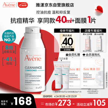 雅漾（Avene）控油抗痘精华露30ml敏肌温和祛痘细致毛孔平衡肤质清痘护肤男女