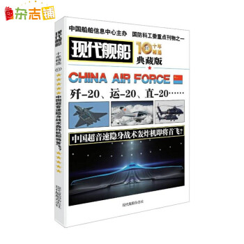 现货包邮现代舰船十年精选11中国超音速隐身战术轰炸机  航母舰船海军军事武器杂志图书 杂志铺