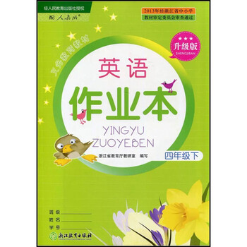 【杭州发货】正版升级版小学英语作业本4 四年级下册英语课堂作业本配